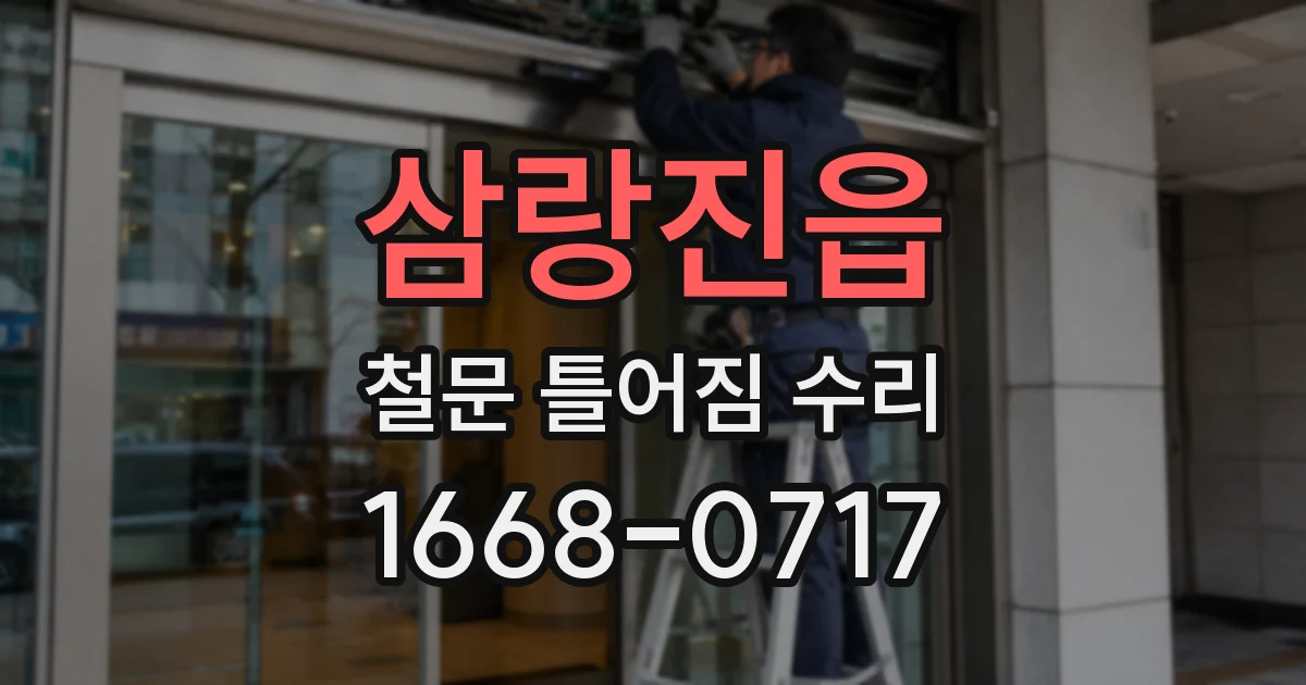 삼랑진읍 철문 틀어짐 수리