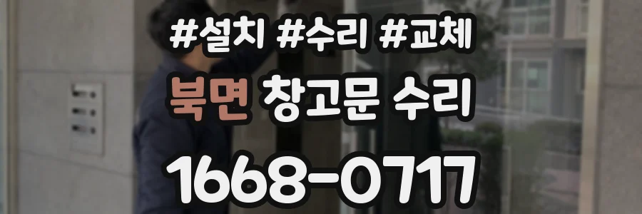 북면 창고문 수리