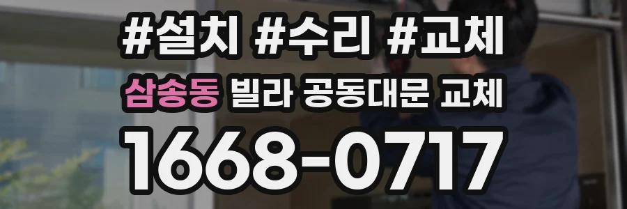 삼송동 빌라 공동대문 교체