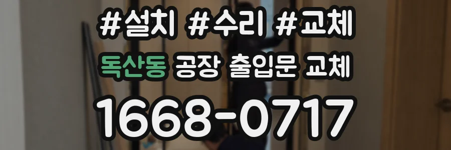독산동 공장 출입문 교체