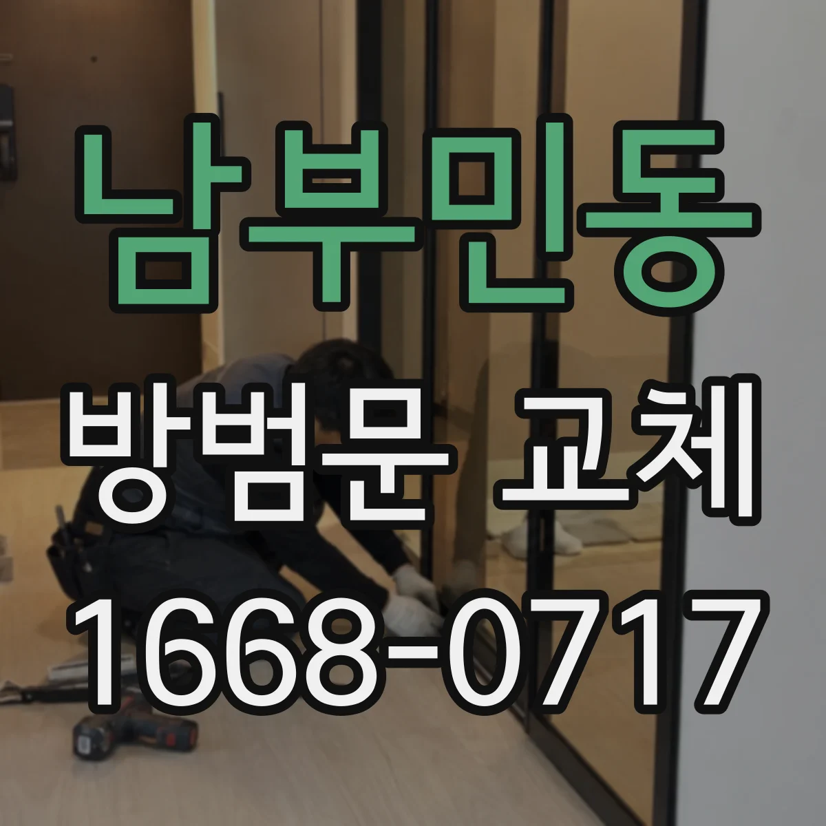 남부민동 방범문 교체
