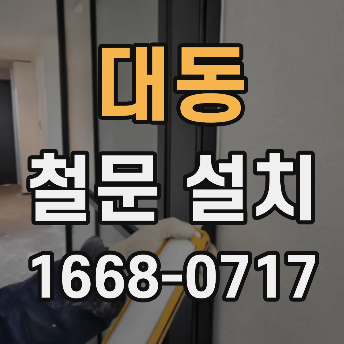 대동 철문 설치