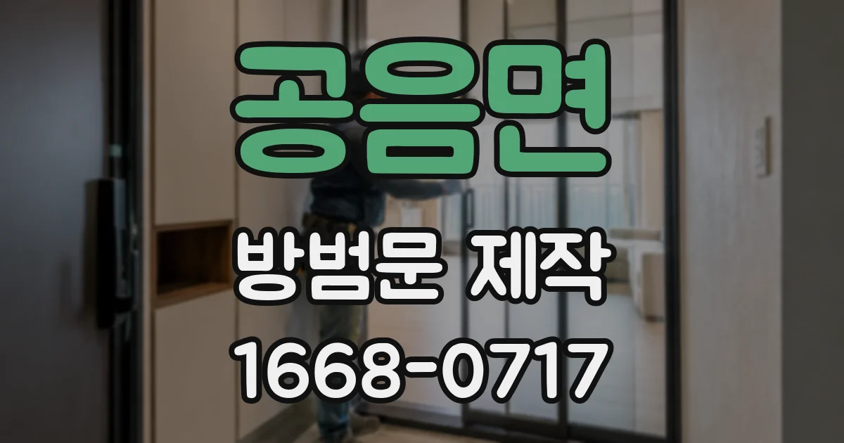 공음면 방범문 제작