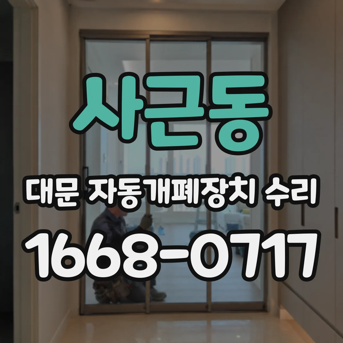사근동 대문 자동개폐장치 수리
