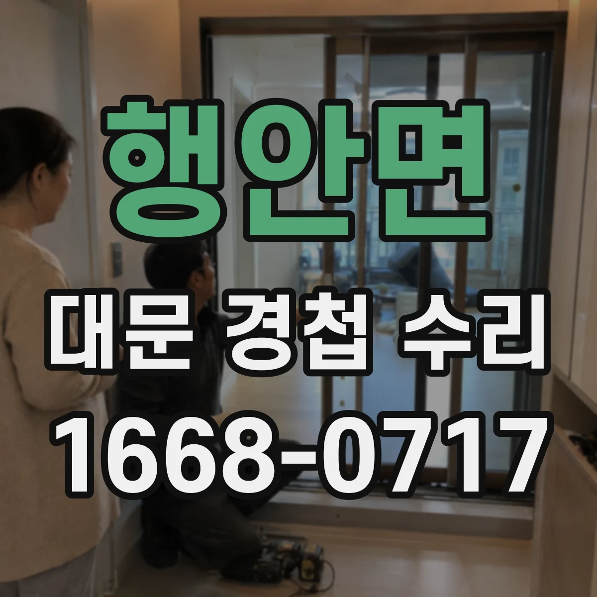 행안면 대문 경첩 수리