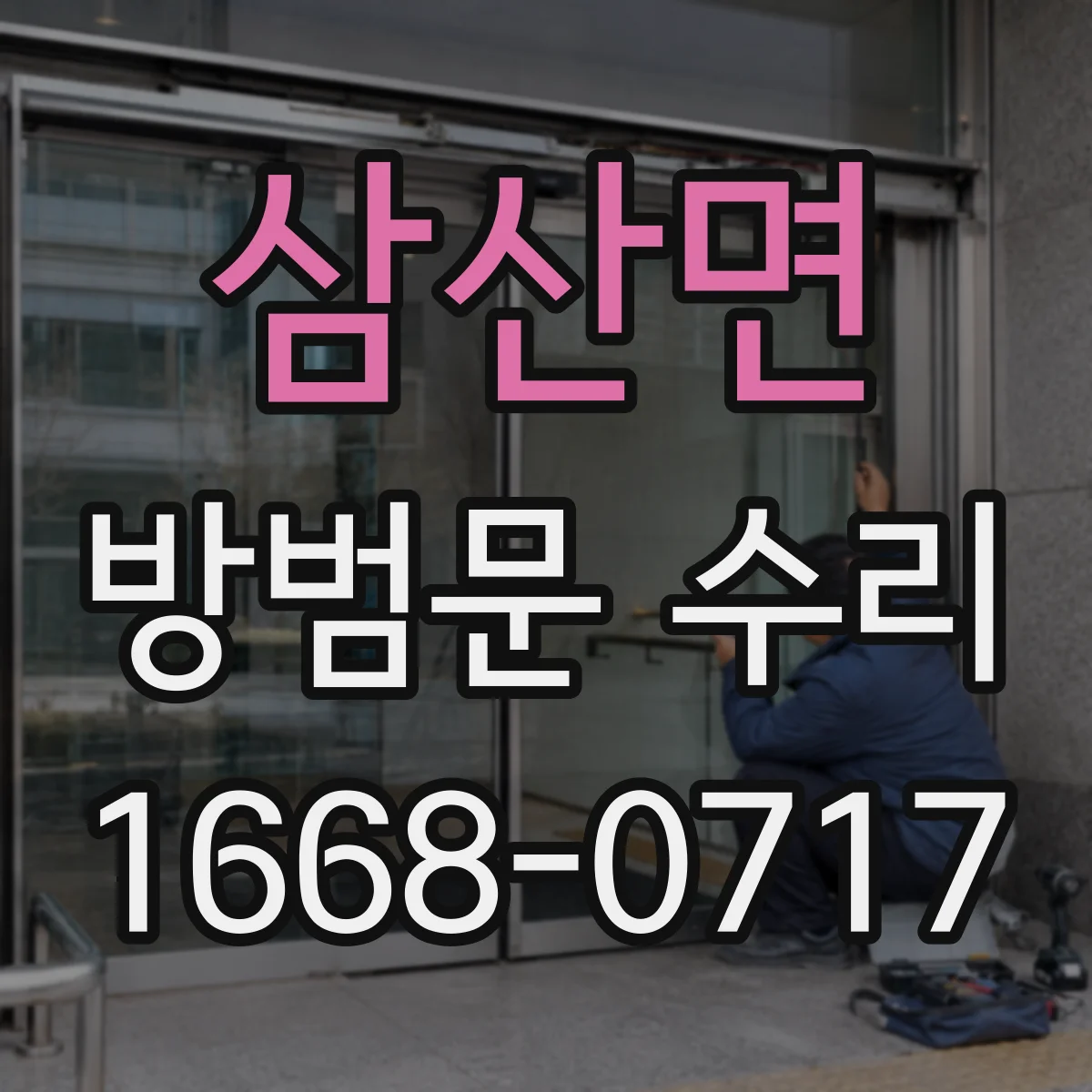 삼산면 방범문 수리