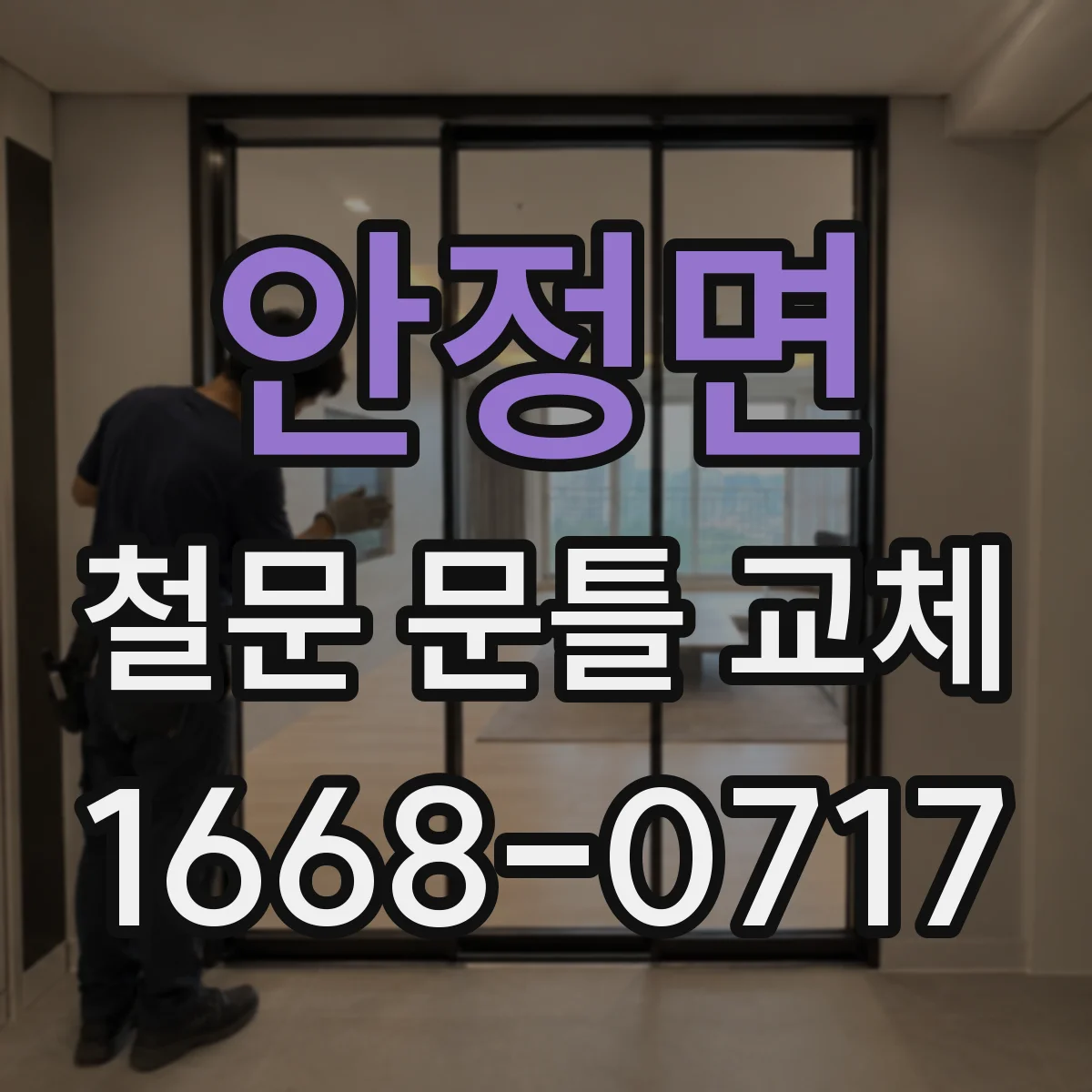안정면 철문 문틀 교체