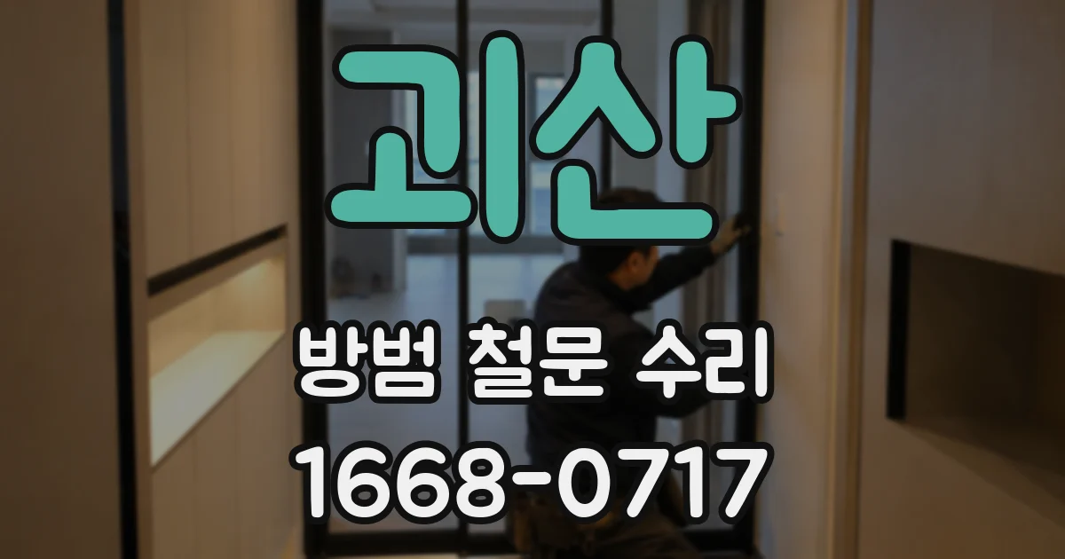 괴산 방범 철문 수리