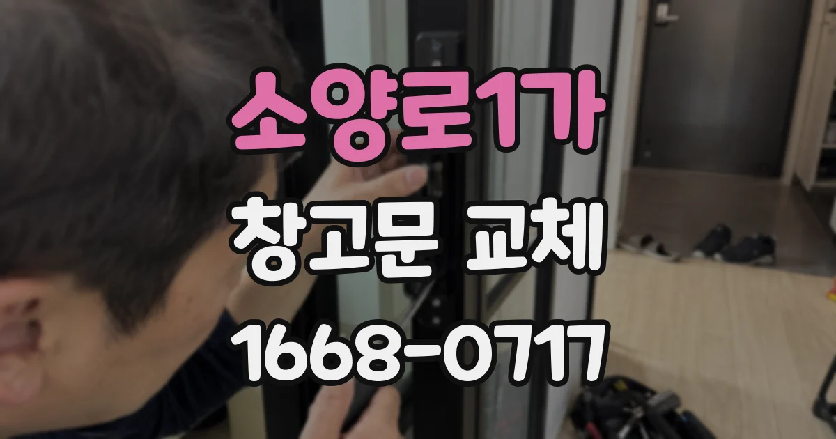 소양로1가 창고문 교체
