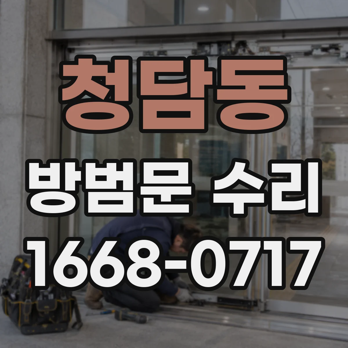 청담동 방범문 수리