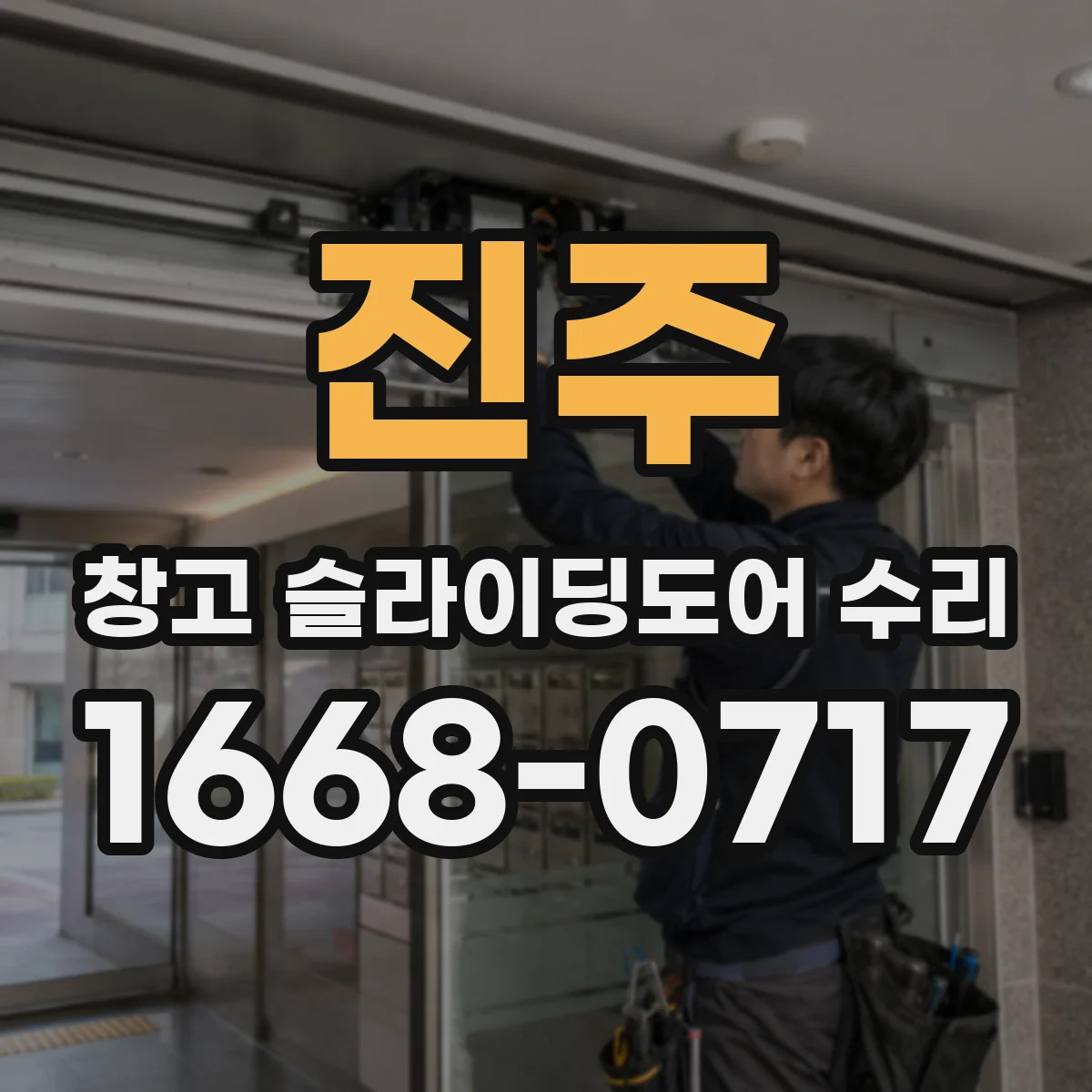 진주 창고 슬라이딩도어 수리
