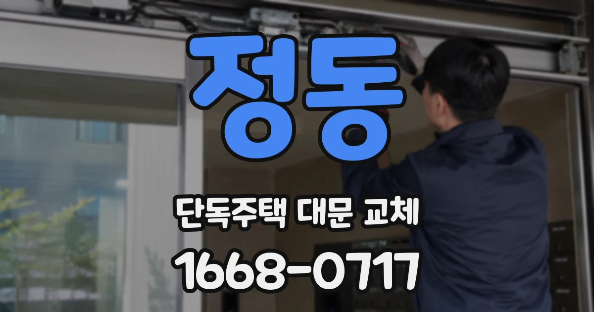 정동 단독주택 대문 교체