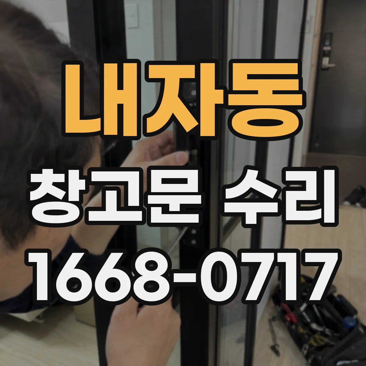 내자동 창고문 수리 문짝이 한쪽으로 쏠릴 때 살펴볼 징후