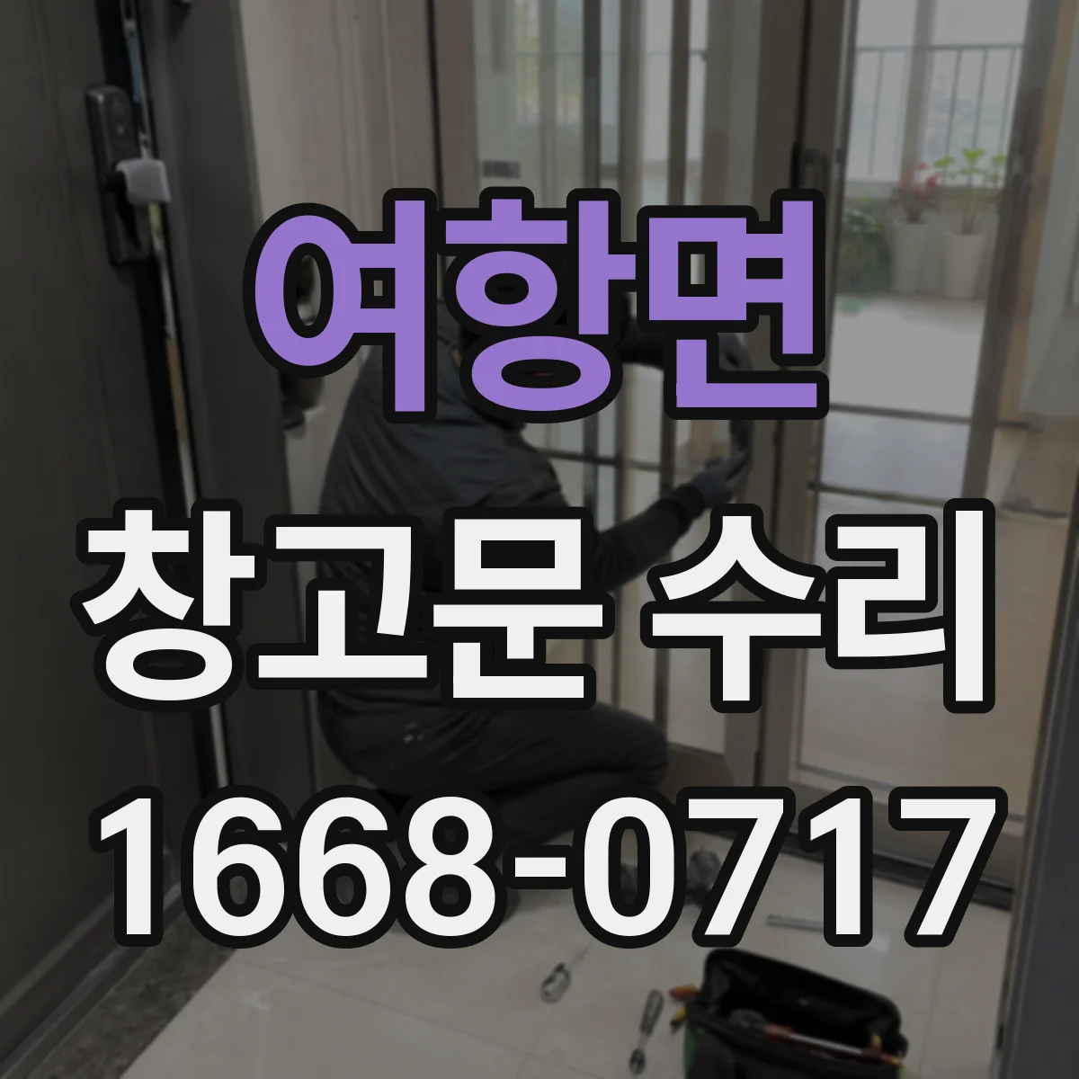 여항면 창고문 수리