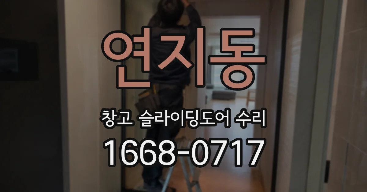연지동 창고 슬라이딩도어 수리