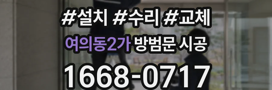 여의동2가 방범문 시공