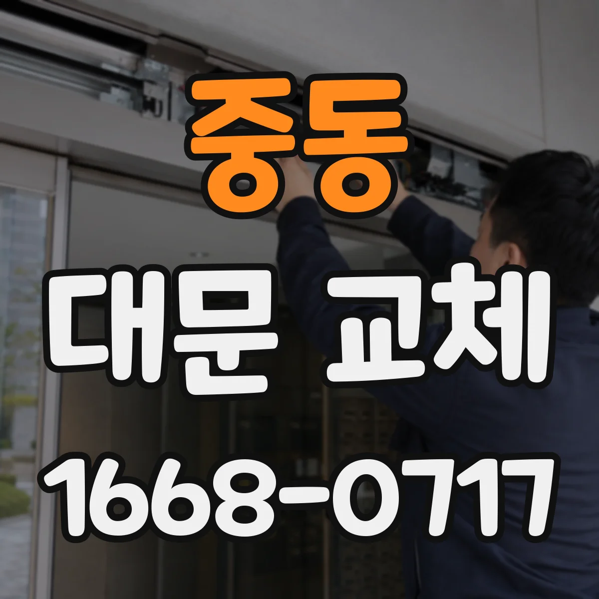 중동 대문 교체