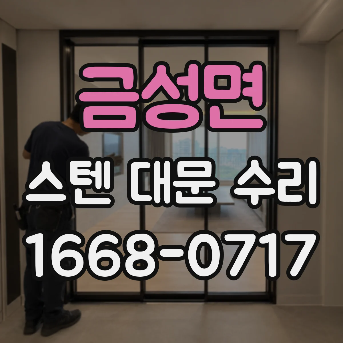 금성면 스텐 대문 수리