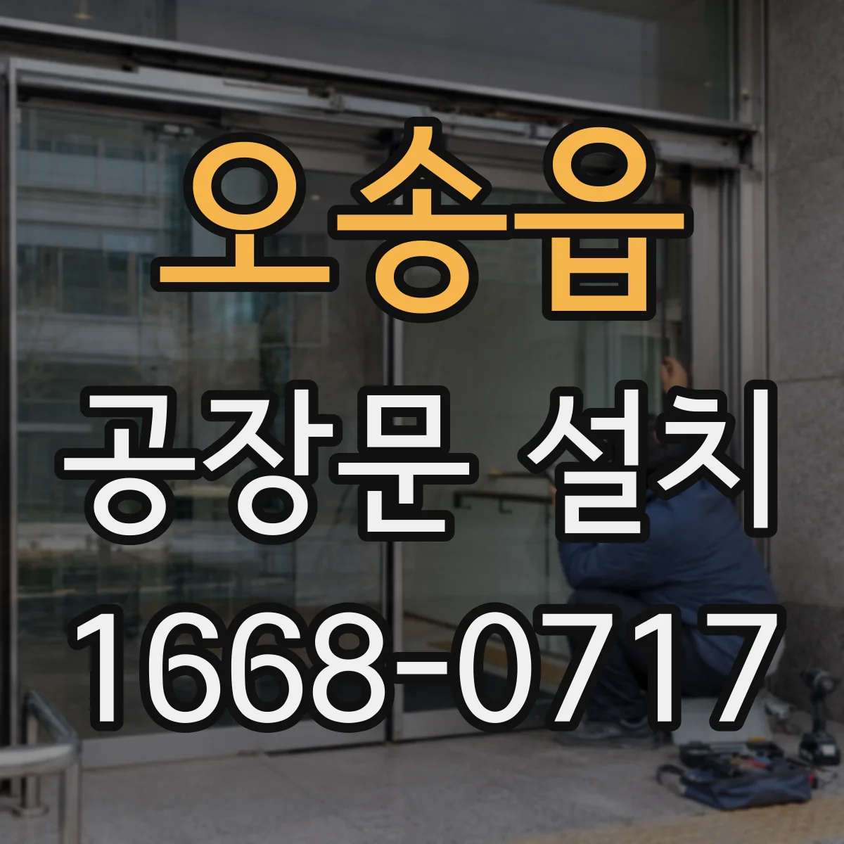 오송읍 공장문 설치