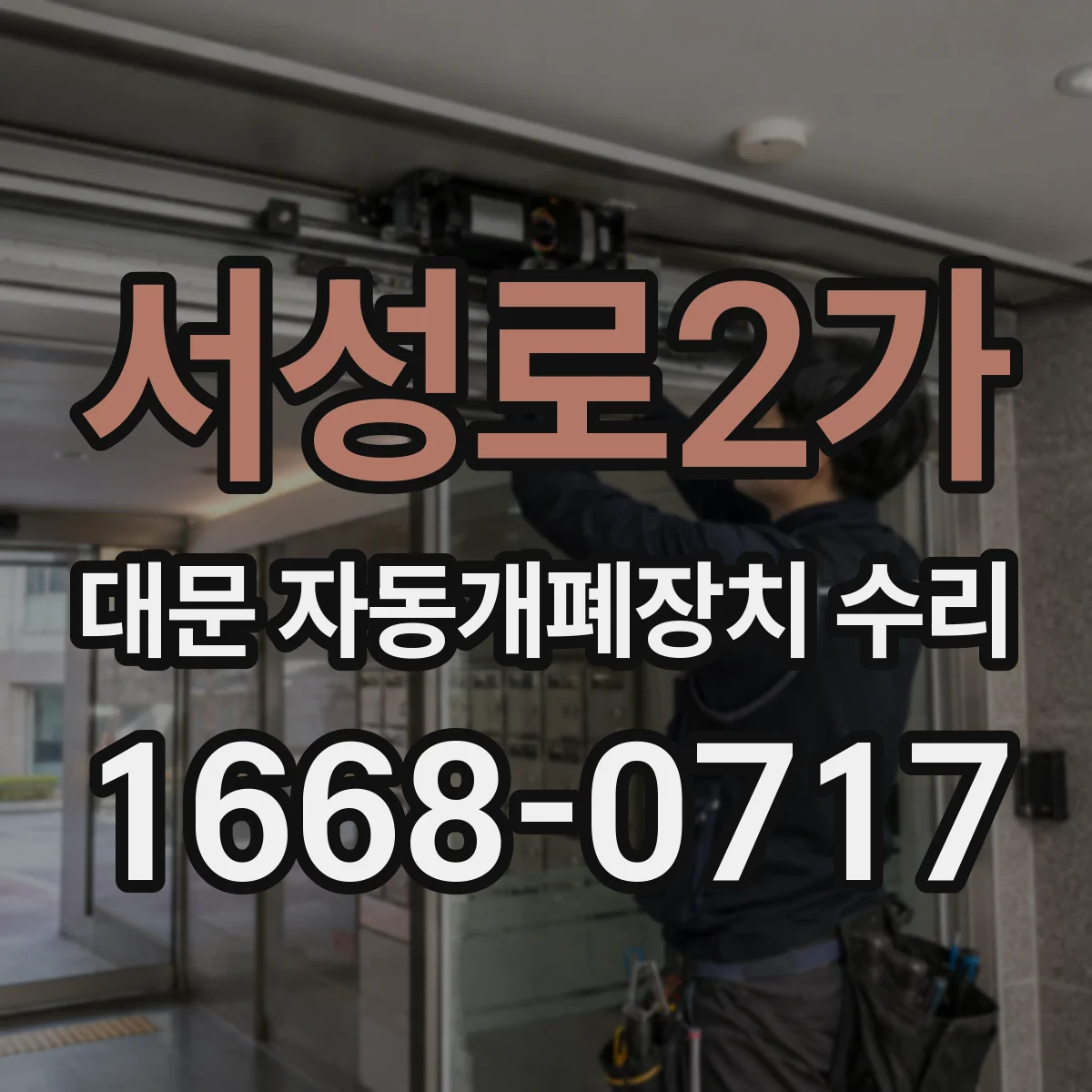 서성로2가 대문 자동개폐장치 수리