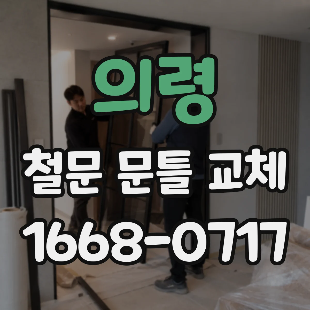 의령 철문 문틀 교체