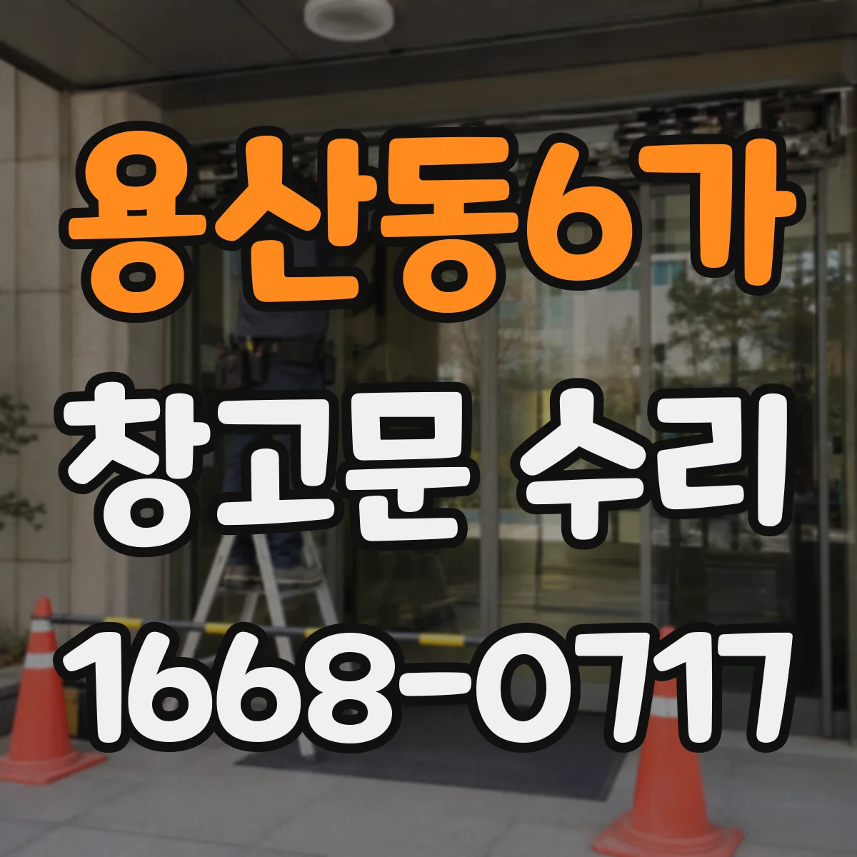 용산동6가 창고문 수리
