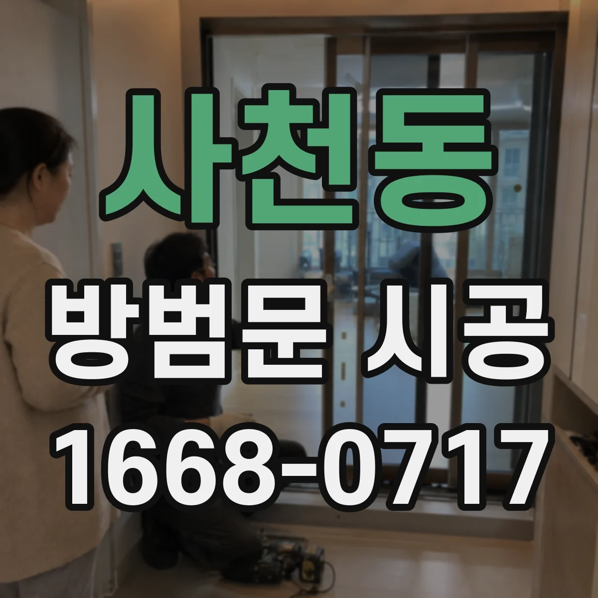 사천동 방범문 시공