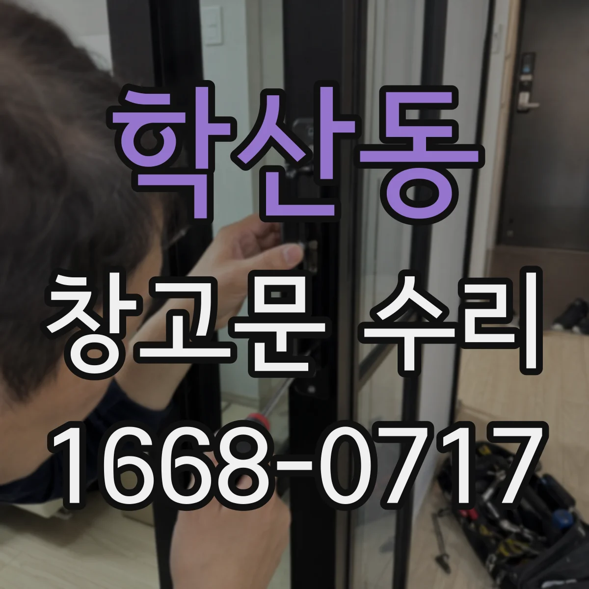 학산동 창고문 수리