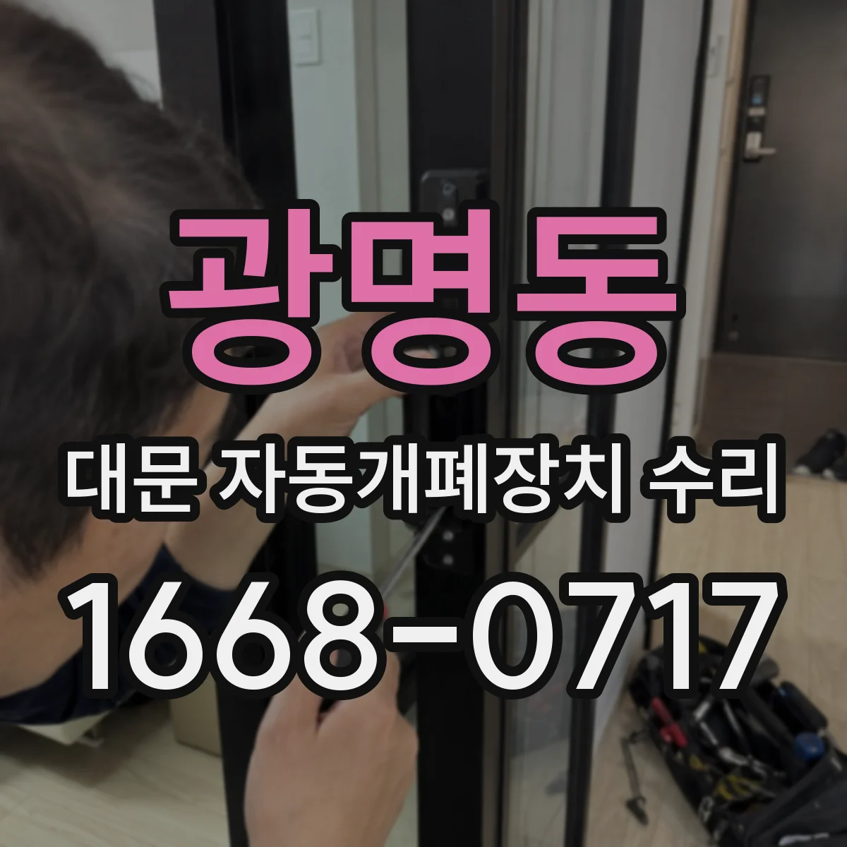 광명동 대문 자동개폐장치 수리