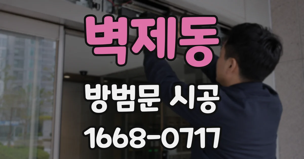 벽제동 방범문 시공