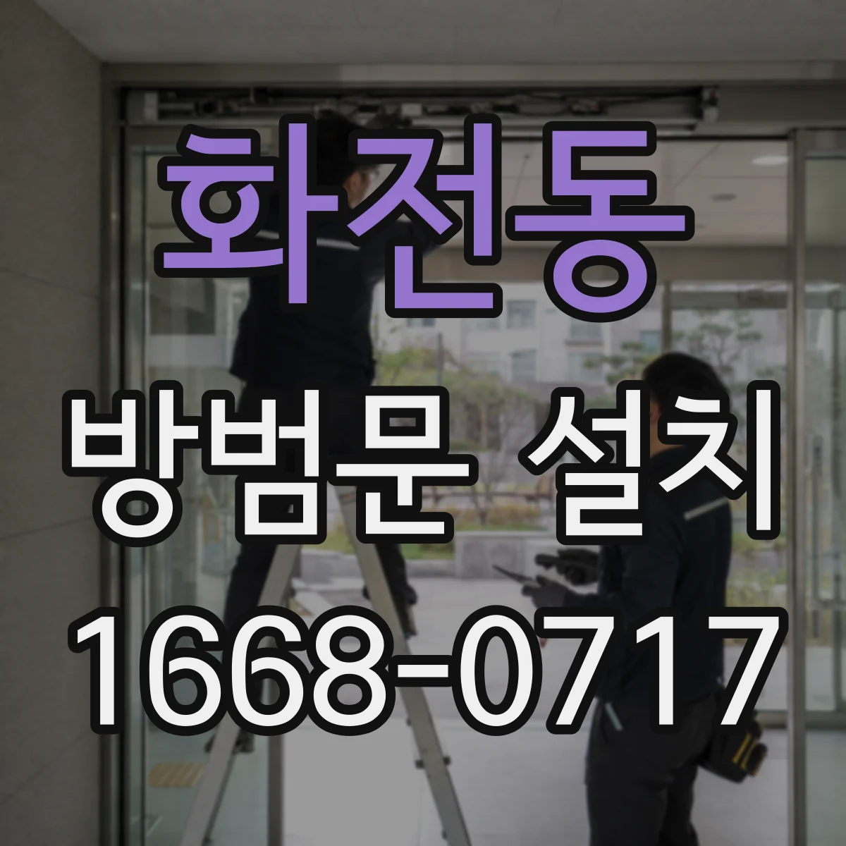 화전동 방범문 설치