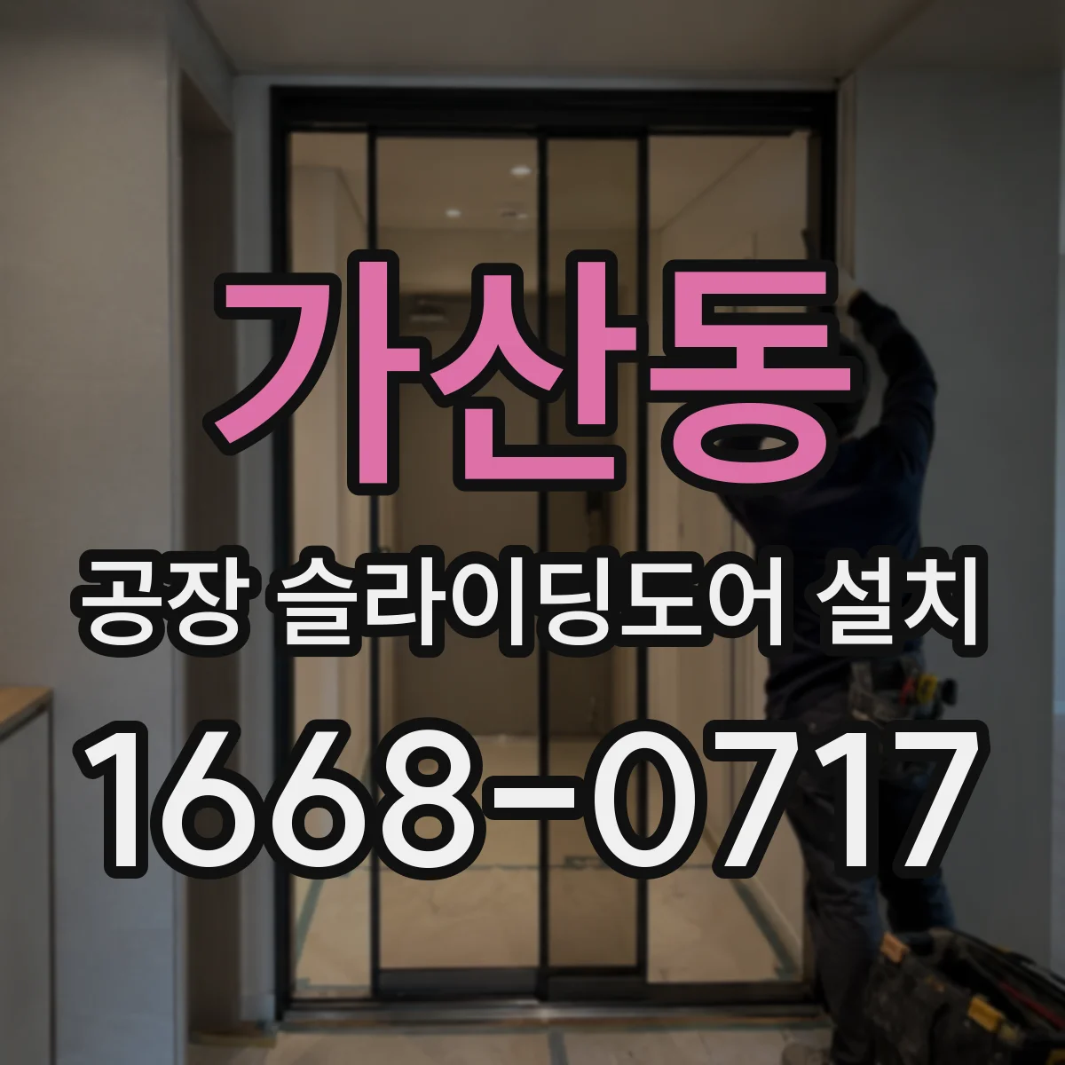 가산동 공장 슬라이딩도어 설치