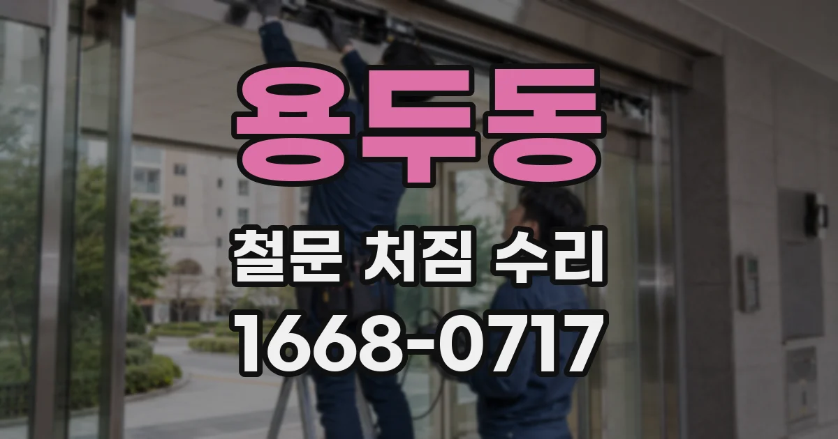 용두동 철문 처짐 수리