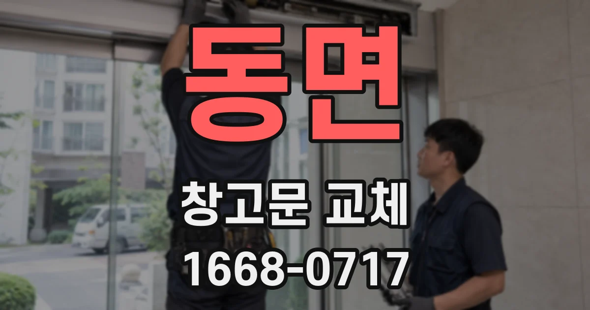 동면 창고문 교체