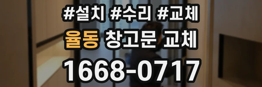 율동 창고문 교체