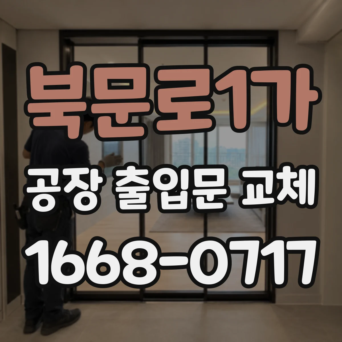 북문로1가 공장 출입문 교체