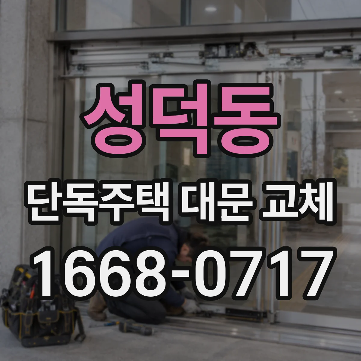 성덕동 단독주택 대문 교체