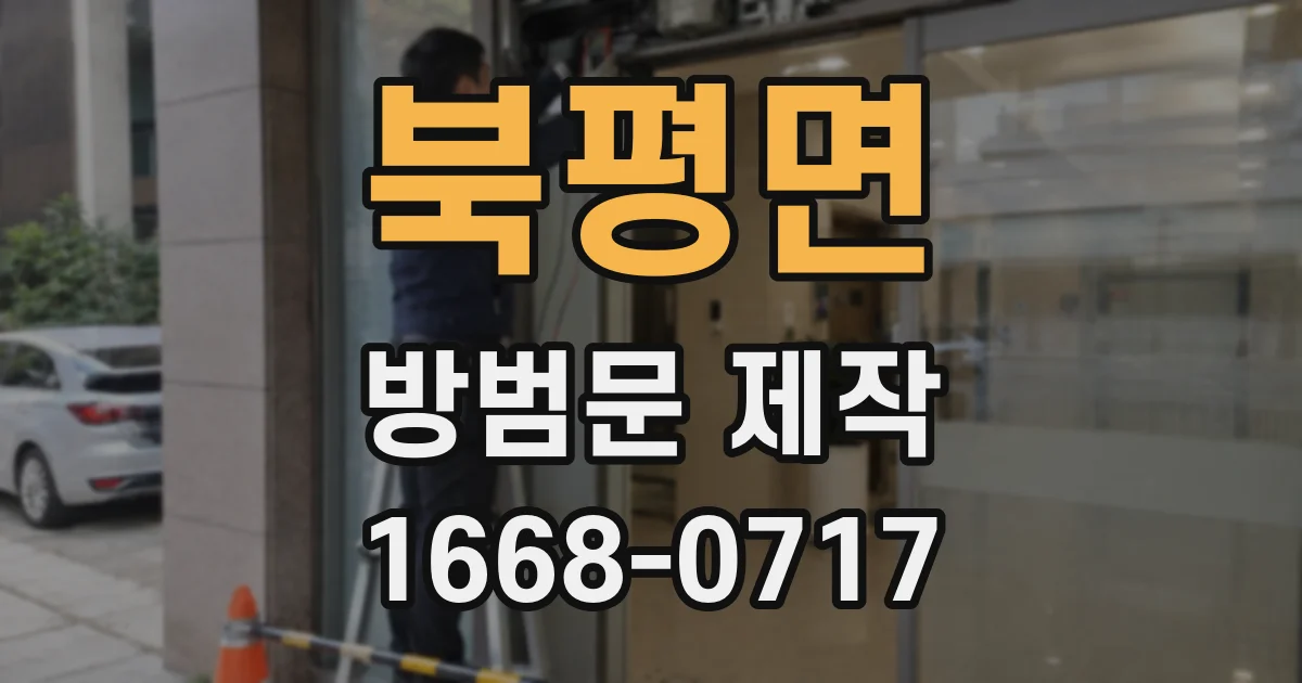북평면 방범문 제작