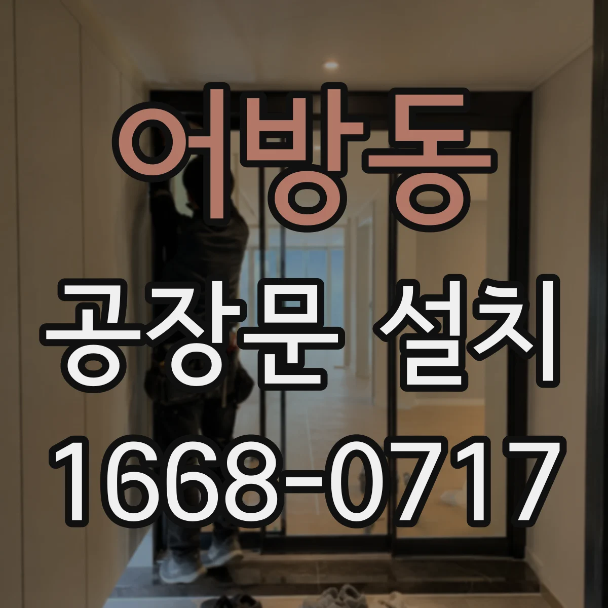 어방동 공장문 설치
