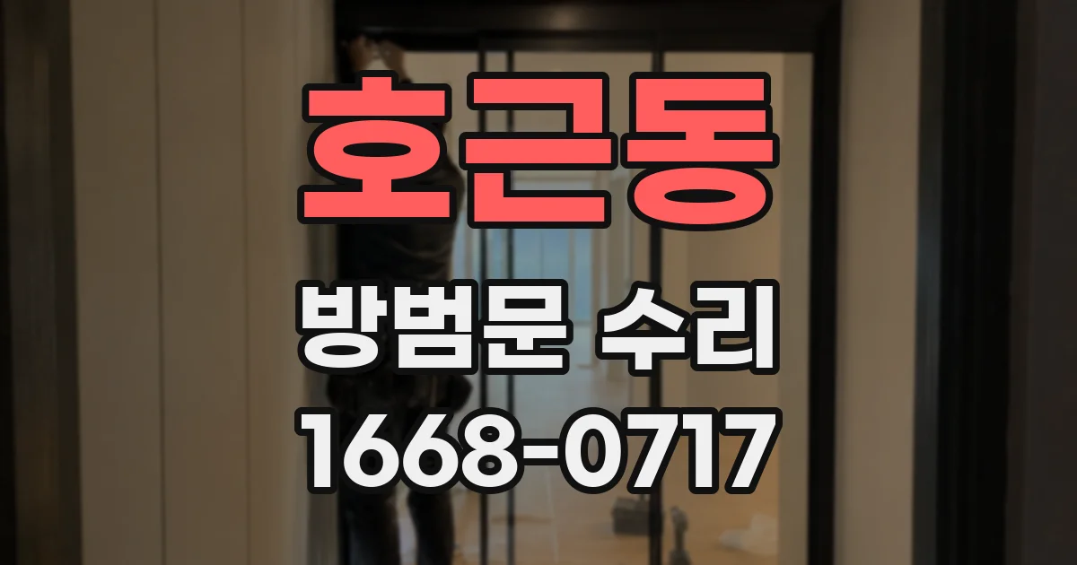 호근동 방범문 수리