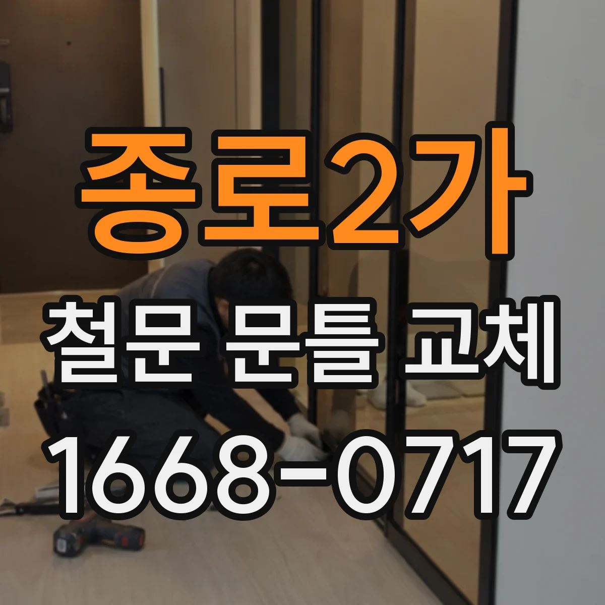 종로2가 철문 문틀 교체