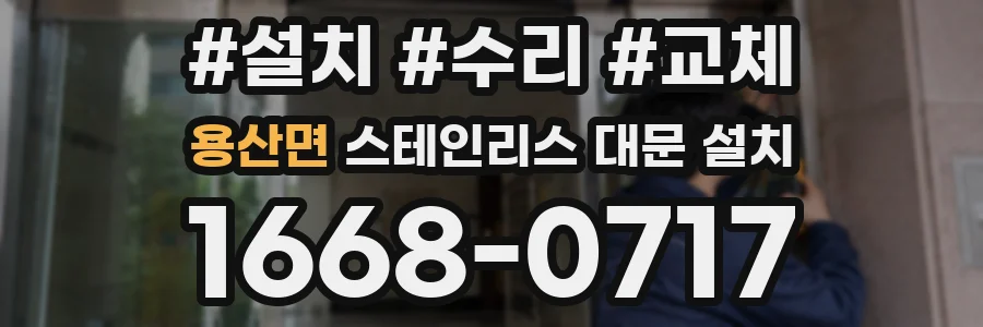 용산면 스테인리스 대문 설치