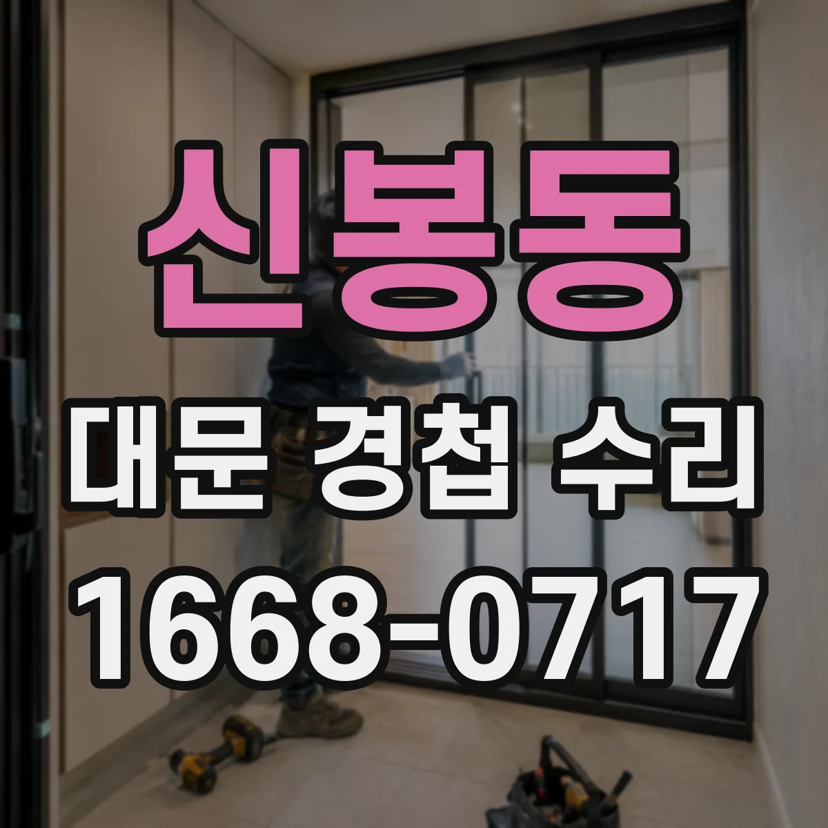 신봉동 대문 경첩 수리