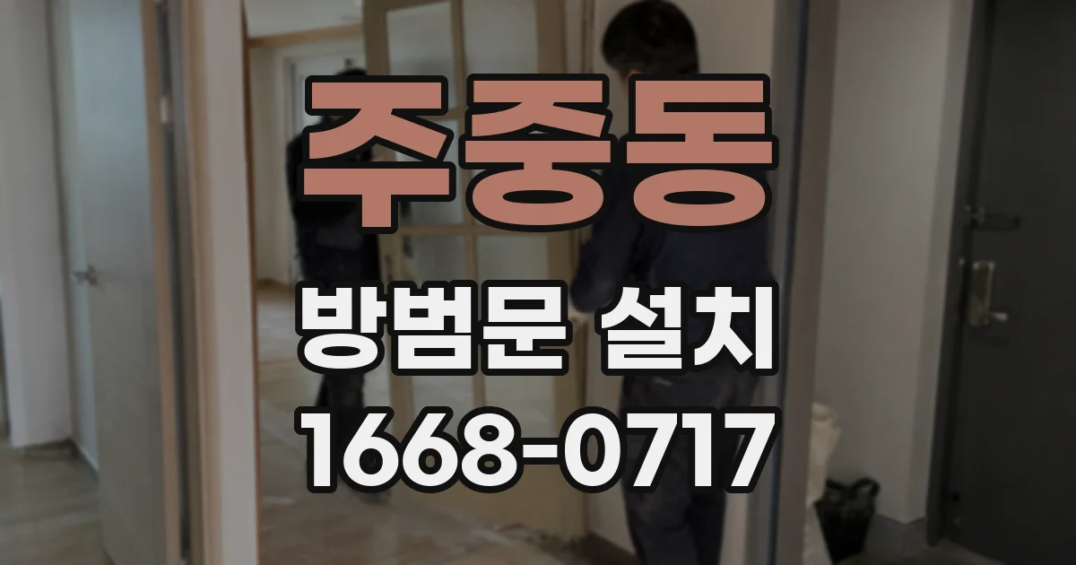 주중동 방범문 설치