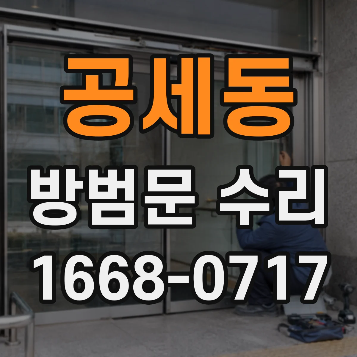 공세동 방범문 수리