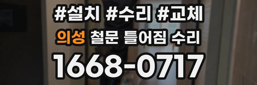 의성 철문 틀어짐 수리