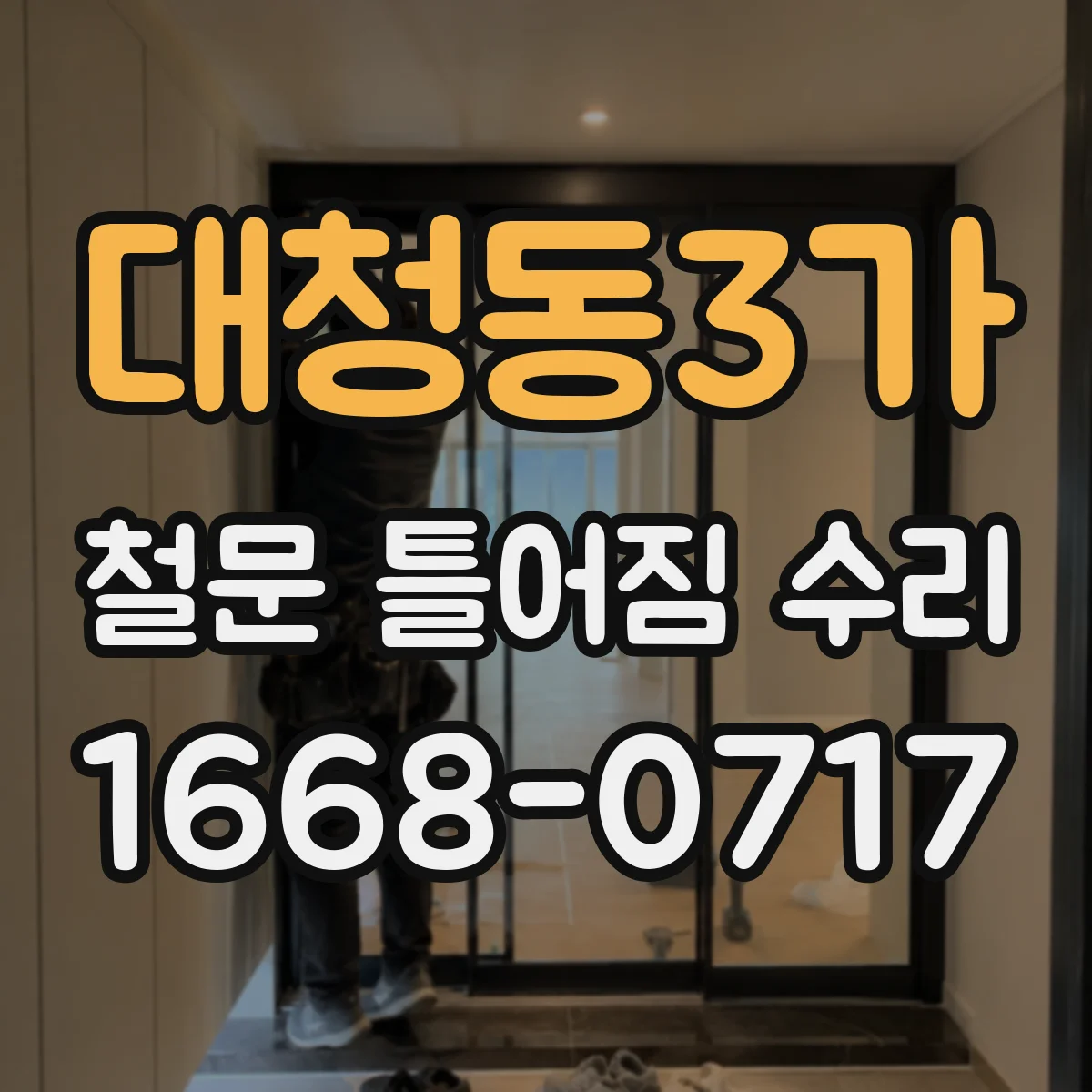 대청동3가 철문 틀어짐 수리