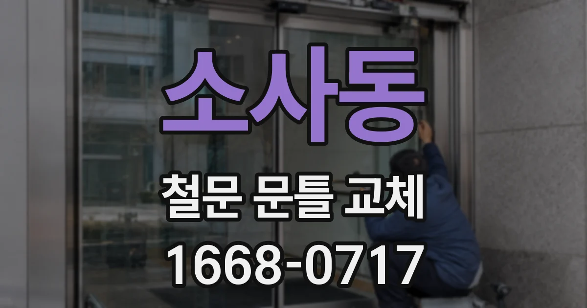 소사동 철문 문틀 교체