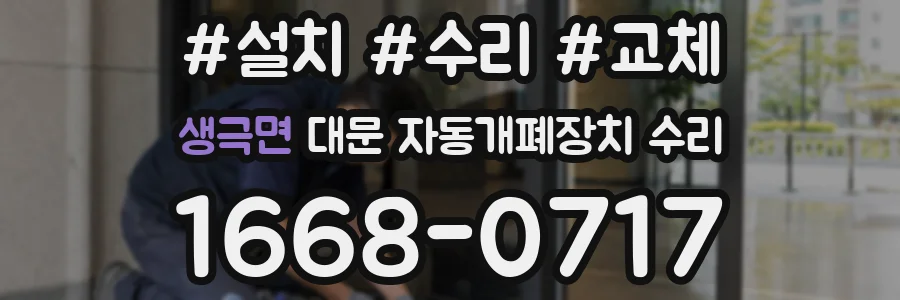 생극면 대문 자동개폐장치 수리