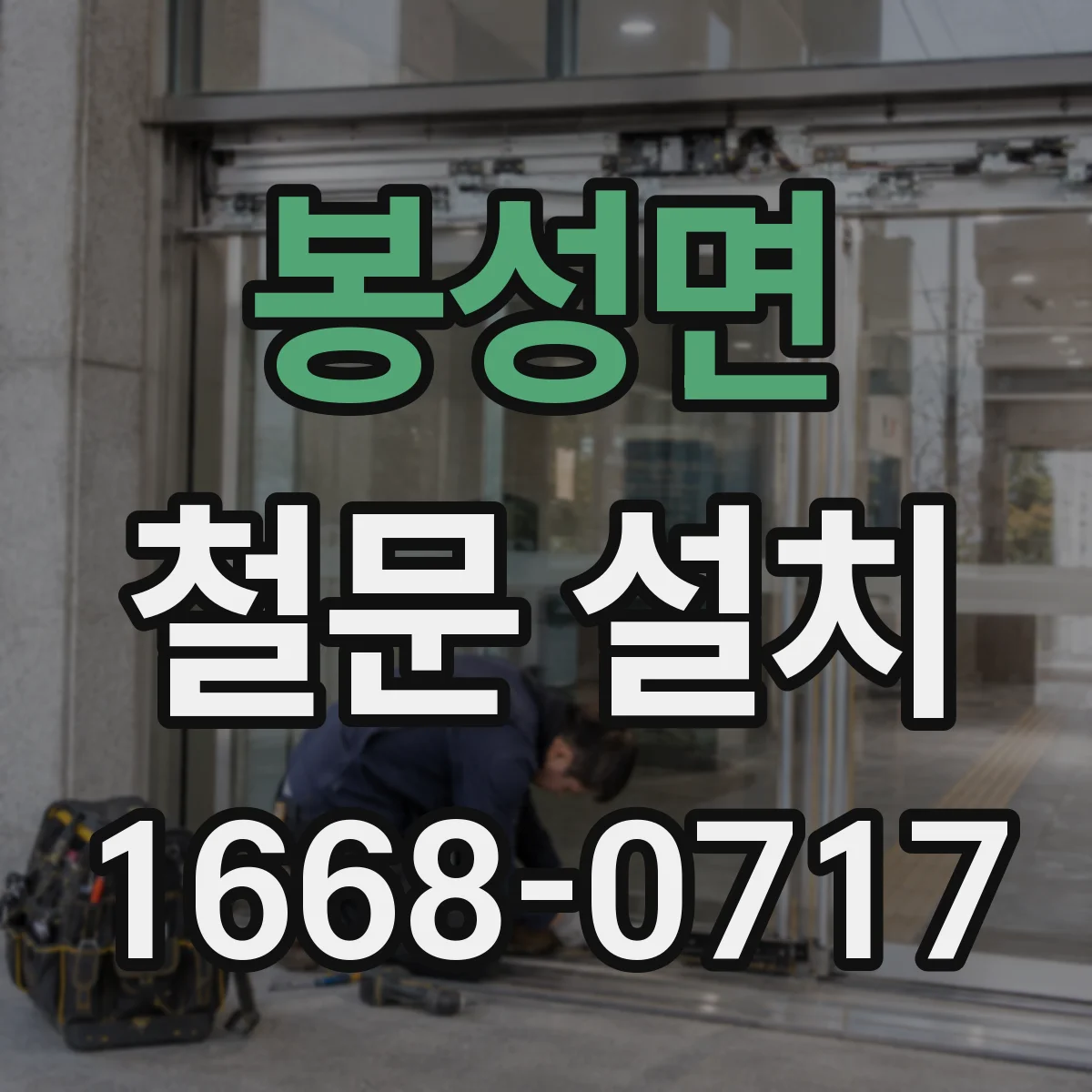 봉성면 철문 설치